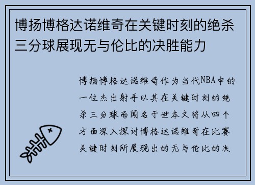 博扬博格达诺维奇在关键时刻的绝杀三分球展现无与伦比的决胜能力