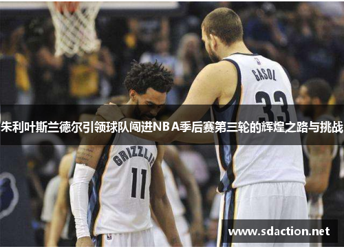 朱利叶斯兰德尔引领球队闯进NBA季后赛第三轮的辉煌之路与挑战