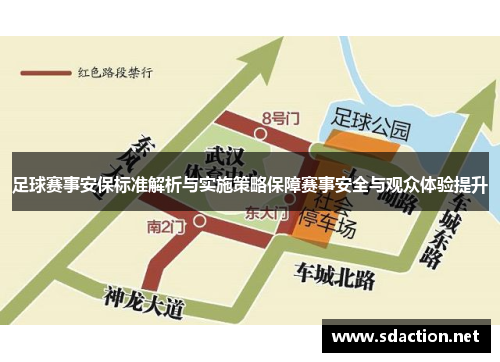 足球赛事安保标准解析与实施策略保障赛事安全与观众体验提升